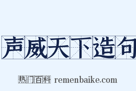 声威天下造句是什么意思的图片